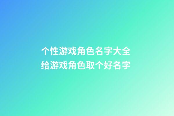 个性游戏角色名字大全 给游戏角色取个好名字
